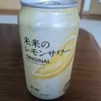 未来のレモンサワー
