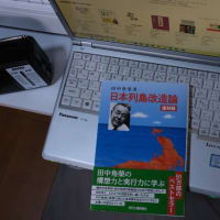 田中角栄著「日本列島改造論」を購入。
