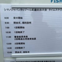 武蔵の池に行ってきた。シマノジャパンカップ予選参戦