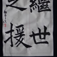 動画で書道を学びましょう！…孟法師碑（繼世之援）
