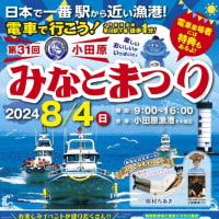 小田原市の水産プロモーション事業の一環として、新たなお魚ソング「オー！サカナ！」が完成！