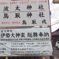 阪南市石田波太神社・伊勢大神楽講社山本勘太夫社中の総舞奉納～神社初参詣～