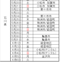石川県内の運用日程