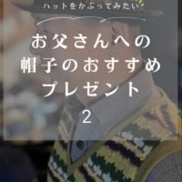 お父さんへの帽子のオススメプレゼント2