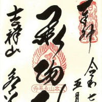 永平寺三門の四天王