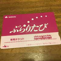 南海フリー切符精算と本日の株取引