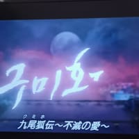 九尾狐伝(クミホデン)～不滅の愛～
