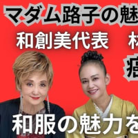 マダム路子の魅力学と魅力人・リーダには「外見美」が説得力になる！