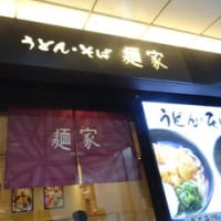 2025・6・14（土）…「うどん・そば　麺家」＠JR大阪駅構内「ぶっかけうどん」