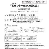 ２０２５年私市で中一夫さんを囲む会
