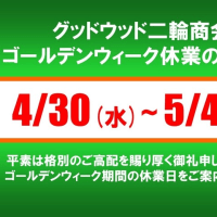 ゴールデンウィーク休業日のご案内