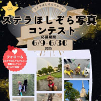 ステラほしぞら写真コンテスト開催🌟