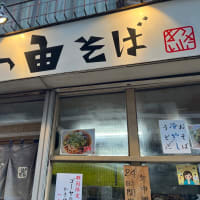 20240916 日暮里　一由そば