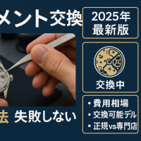 時計のムーブメント交換は本当にできる？ 料金相場・交換できるモデル一覧・所要時間・正規店と修理専門店の違い・失敗しない依頼先の選び方まで完全ガイド！
