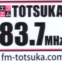 戸塚FM　開局は4月29日