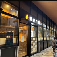日曜日の夕方　駅前に再開店した居酒屋「養老乃瀧」でいろいろ摘まんだ。