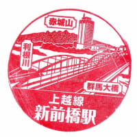 上越線「新前橋駅」駅スタンプ