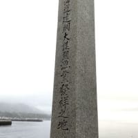 ぐるり亀田半島、一周の旅 … 北海道建網大謀網漁業發祥之地・碑