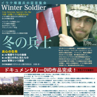 イラク帰還兵の証言「冬の兵士」のＤＶＤが発売（3000円）