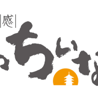 まほろば旬感  くっちいな 様！