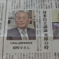 日本共産党のここに期待する「対米自立論発揮の時ー外務省元国際局長・孫崎享さん」