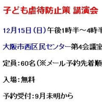 大阪で12月15日に子ども虐待の講演会をやります。＃今一生　＃子ども虐待