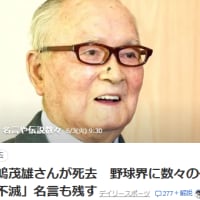 ミスタープロ野球長嶋さん死去