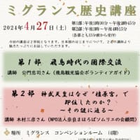 ミグランス歴史講座（橿原市）「日本国のはじまり」、4月27日（土）開催！（2024 Topic）