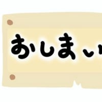 おしまい．．．