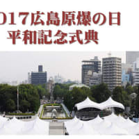 2017広島原爆の日平和記念式典