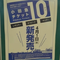 小田急チケット10、回数券に較べて改悪！？