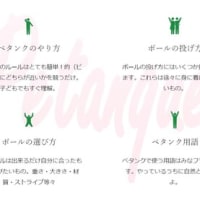 ここのペタンク説明　良く出来ているよ