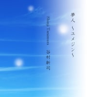【ピアノ】NHK「みんなのうた」より「夢人 〜ユメジン〜」を弾きました