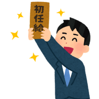 大卒初任給