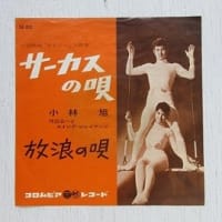 銀幕スター レトロ＊デビュー70周年イブのアキラ