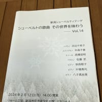 新潟シューベルティアーデ　シューベルトの歌曲　その世界を味わうVol.14