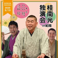 【開催決定！】2020年3月15日（日）桂南光独演会 in 紀南 