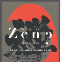 [What is Zen]  講演会