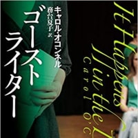 キャロル・オコンネルの新刊が出るぞ！！　『ゴーストライター』