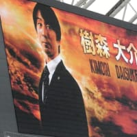 阪神桐敷、埼玉ー新潟つながりで応援　…そしてもう一人