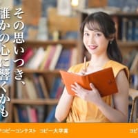 キャッチコピーコンテスト「第22回コピー大学賞」スタート！