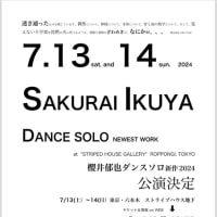 速報▶︎櫻井郁也ダンスソロ2024新作・公演決定（Sakurai ikuya Next performance 2024）