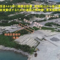 えっ！　県民の抗議行動を封じるために、琉球セメント安和鉱山から本部塩川港まで、辺野古埋立土砂搬送を目的として、国道地下にベルトコンベアが設置される！　知事は申請を許可してはならない！