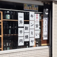 日本一安いキンミヤ焼酎