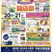 道の駅・川のみなと長井　7周年開店祭！