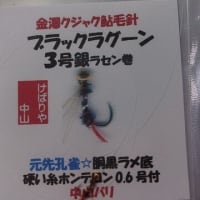 鮎毛バリ新型デザイン「ブラックラグーンシリーズ」釣れてます。