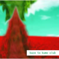 「kaze to kumo club Art」2024-6/6 +本サイト更新済