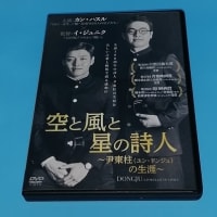 「空と風と星の詩人」尹東柱の生涯(DVD)