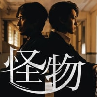 『怪物』って、だれのことだ？