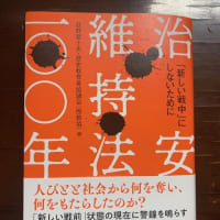 治安維持法100年、戦後80年、日韓国交60年